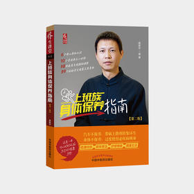 上班族身体保养指南(第2版) 路新宇 著【不可用劵】