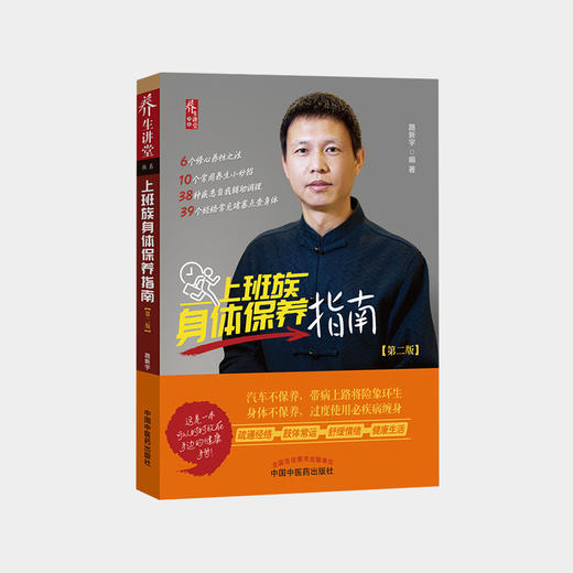 上班族身体保养指南(第2版) 路新宇 著【不可用劵】 商品图0