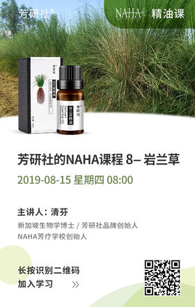 岩兰草精油课程