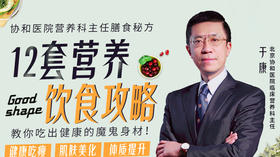 北京卫视《养生堂》重量嘉宾：私藏的12套营养饮食攻略，教你吃出健康好身材！