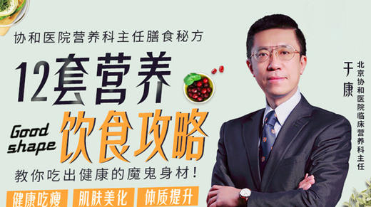 北京卫视《养生堂》重量嘉宾：私藏的12套营养饮食攻略，教你吃出健康好身材！ 商品图0