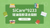 SiCare®9233 TDS 产品技术文档（CN） 商品缩略图0