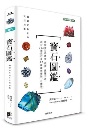 【中商原版】宝石图鉴 港台原版 诹访恭一 晨星