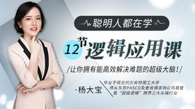 12堂实战逻辑课让你拥解决难题的超级大脑
