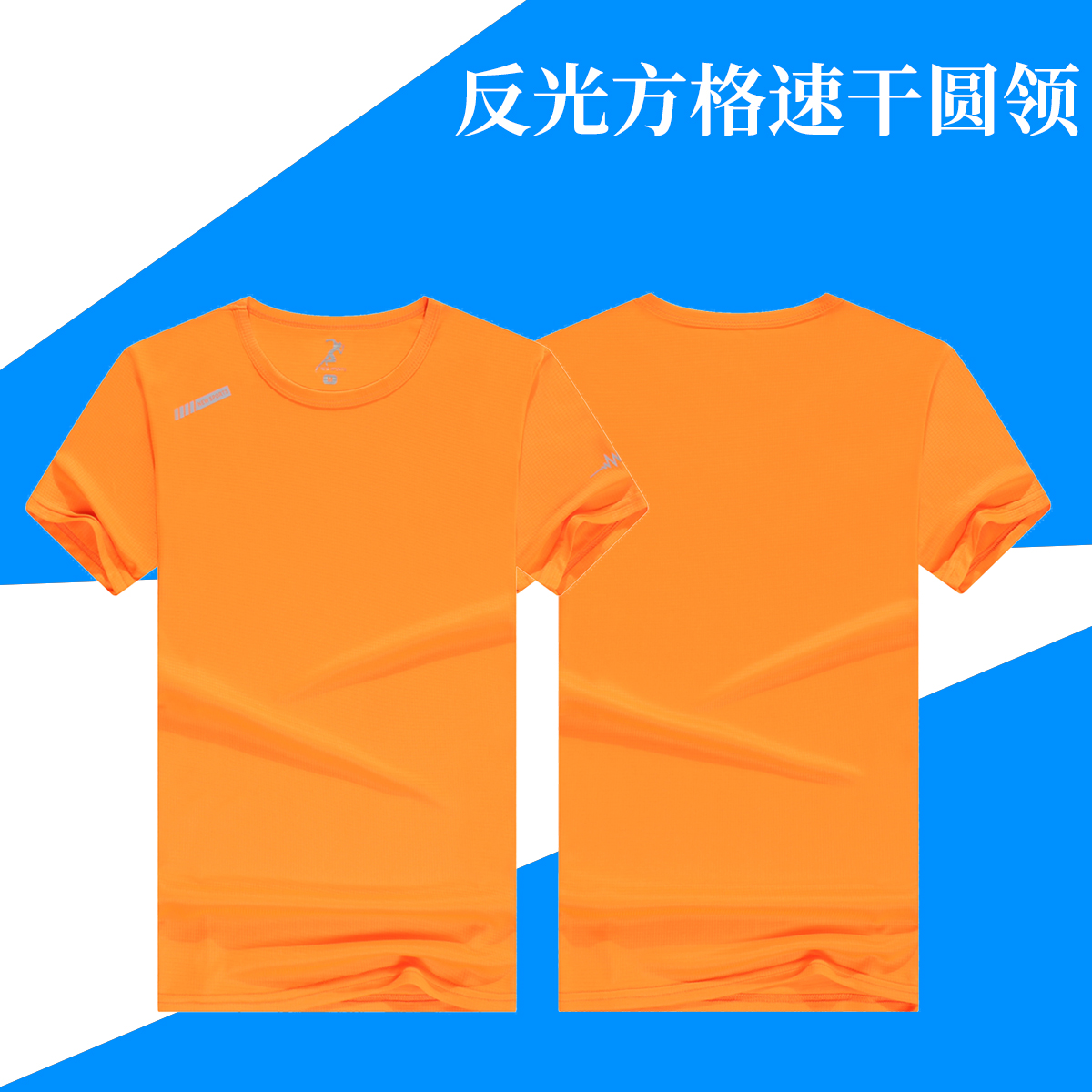 【MJW039反光方格速干圆领T】 新款反光方格速干圆领广告服10色可选