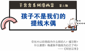 孩子不是提线木偶