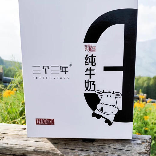 新疆三个三年天山雪系列定制纯牛奶2箱12瓶x200ml