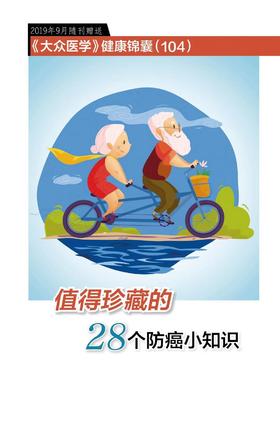 值得珍藏的28个防癌小知识