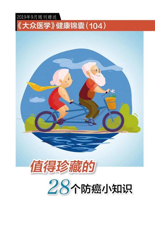 值得珍藏的28个防癌小知识 商品图0