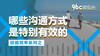 哪些沟通方式是特别有效的？| 96C微电台 商品缩略图0