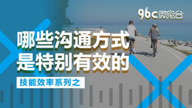哪些沟通方式是特别有效的？| 96C微电台