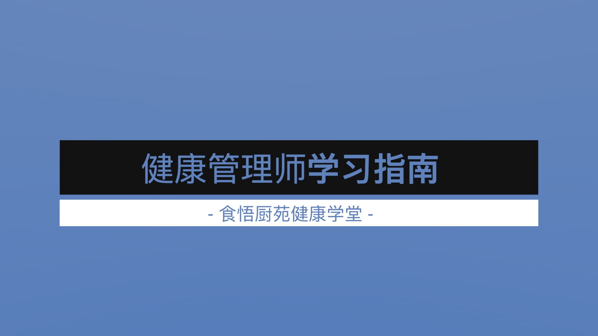 健康管理师报名学习指南（必看课程）