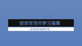 健康管理师报名学习指南（必看课程）