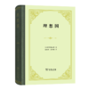 理想国（精装） 商品缩略图0