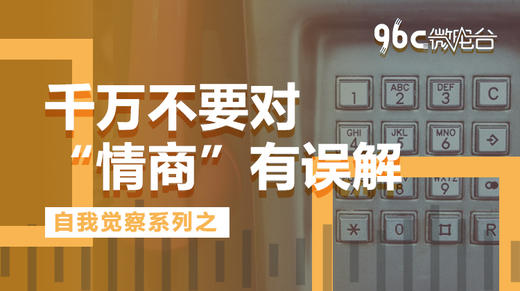 千万不要对“情商”有误解 | 96C微电台 商品图0