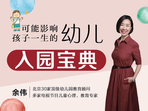 幼儿入园宝典，轻松化解入园焦虑！ 商品图0