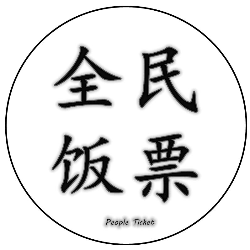 全民饭票200511