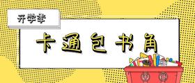 卡通包书角