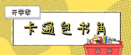卡通包书角 商品图0