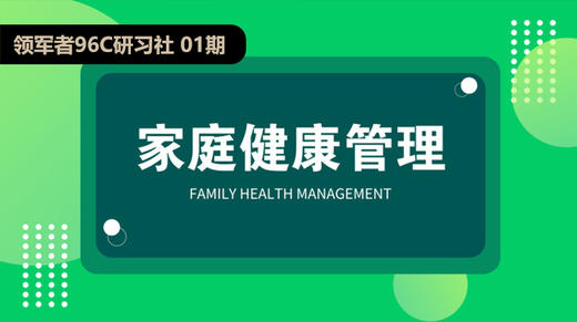 领军者96C研习社01【家庭健康管理】 商品图0