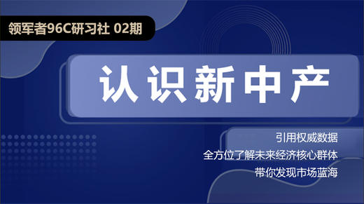 领军者96C研习社02【新中产专题】 商品图0