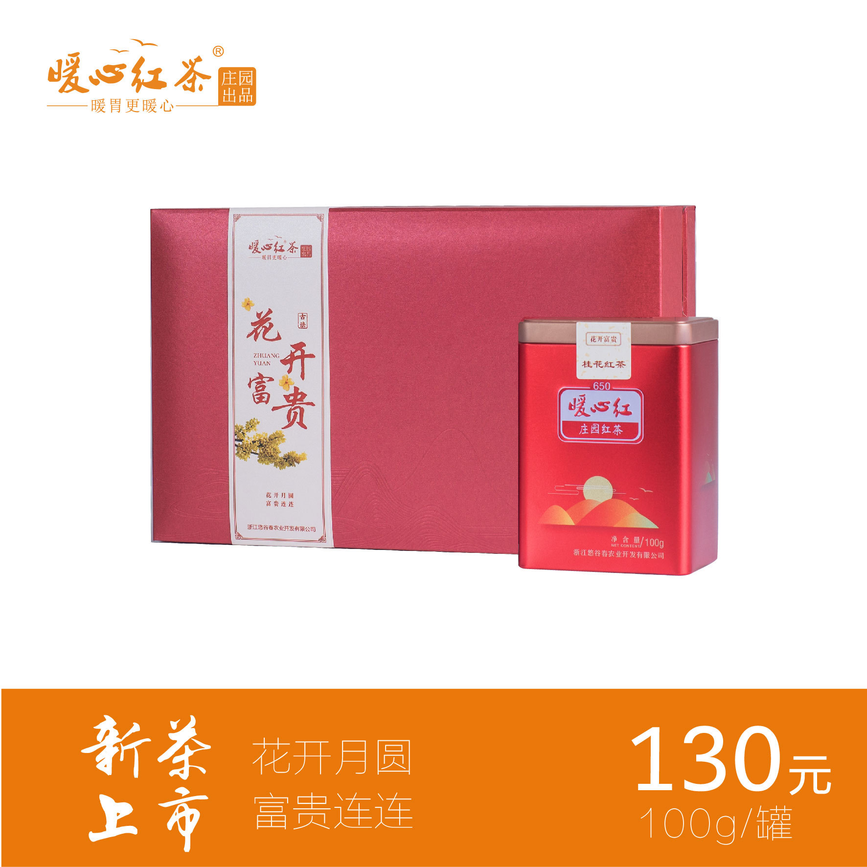 花开富贵  桂花红茶100克/罐