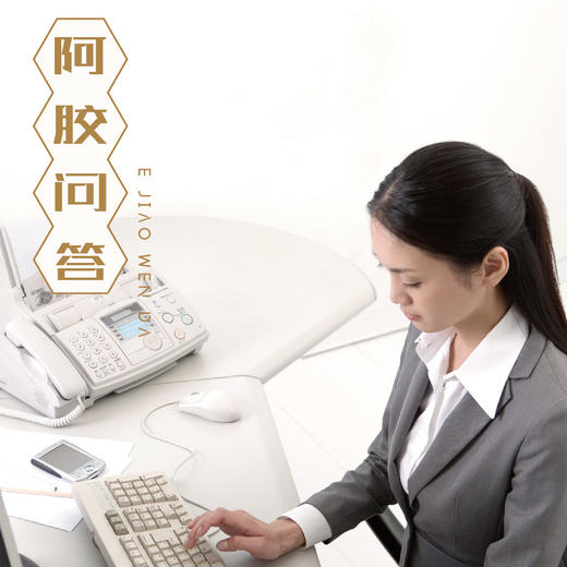 【阿胶问答】为啥大多数人都从30几岁就开始滋补阿胶？ 商品图0