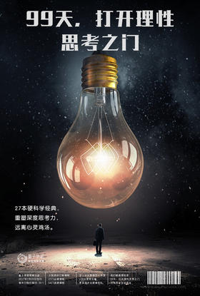 99天，打开理性思考之门