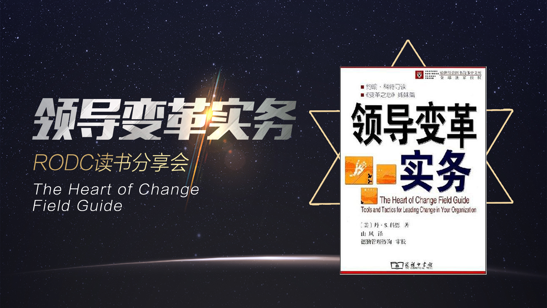 读书分享会《领导变革实务》