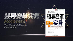 《领导变革实务》读书分享会 - 纪旭