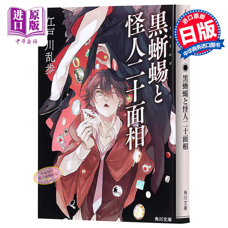 中商原版 黑蜥蜴与怪人二十面相江户川乱步日文原版黒蜥蜴と怪人二十面相角川文库