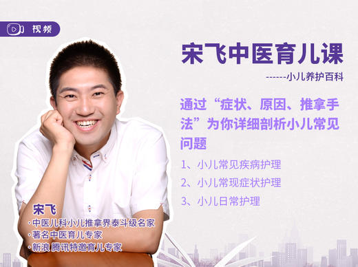 宋飞：三字经小儿推拿常见病视频（附手法） 商品图0
