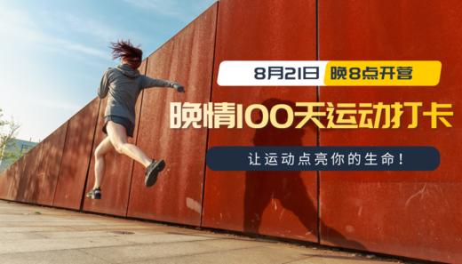 8月21日开营 晚情100天运动打卡 商品图0