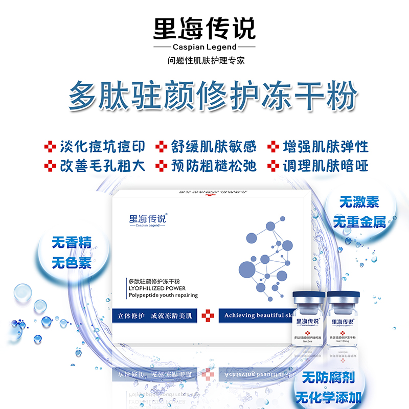 暨南大学医药中心配方 深度修复毛孔暗沉痘印红血丝 里海传说冻干粉