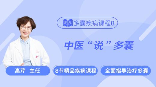 疾病课程8：中医说多囊 商品图0