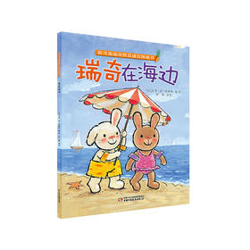 折耳兔瑞奇快乐成长图画书 瑞奇在海边   适合3-7岁 比利时国宝级绘本