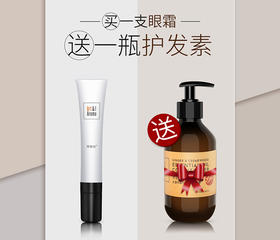 购买一支眼霜，赠送正品生姜雪松护发素一瓶
