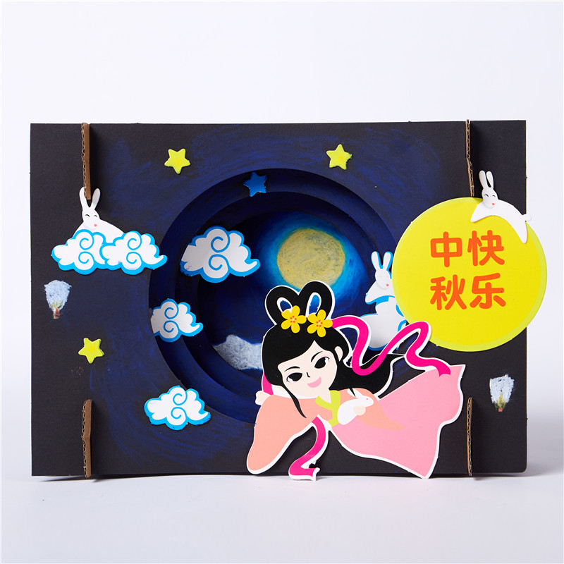 美可中秋立体画中秋节手工diy制作材料包幼儿园儿童美术绘画