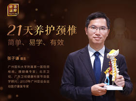 张子谦医生21天颈椎养护营