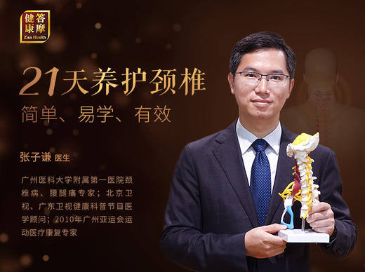 张子谦医生21天颈椎养护营 商品图0