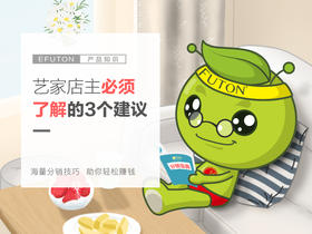 艺家店主必须知道的3个建议！