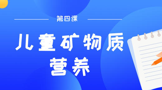 第四课：儿童长高关键营养素，合理补充矿物质 商品图0