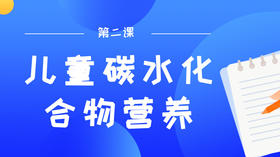 第二课：儿童能量的源泉，如何补充碳水化合物