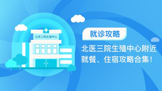 5、北医三院生殖中心附近就餐、住宿攻略合集！ 商品图0
