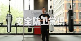 2.安全防范常识