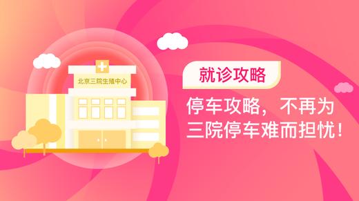 4、停车攻略，不再为三院停车难而担忧！ 商品图0