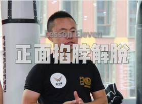 11.正面掐脖的解脱