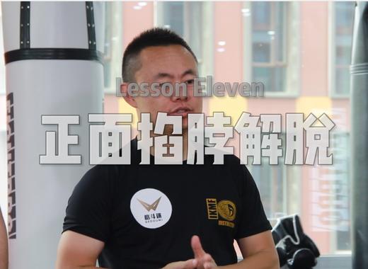 11.正面掐脖的解脱 商品图0