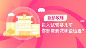 7、进入试管婴儿前，你都需要做哪些检查？