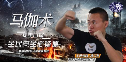 【格斗迷原创】全民安全必修课-徒手自保马伽术 商品图0
